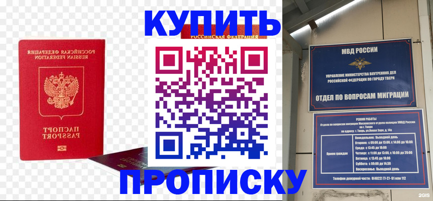 купить прописку в Отрадном